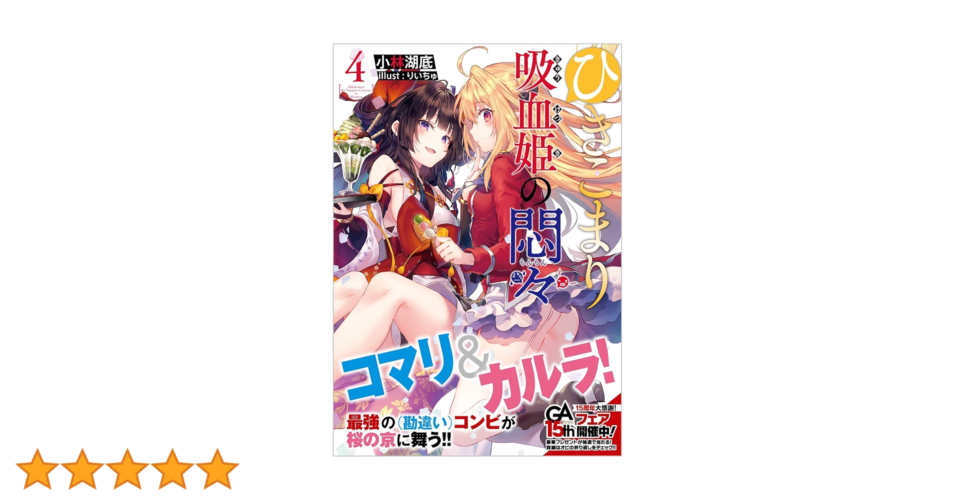Amazon.co.jp: ひきこまり吸血姫の悶々4 (GA文庫) : 小林湖底